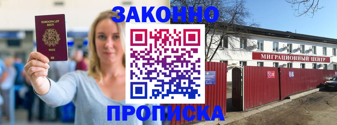 прописка для работы в Новошахтинске