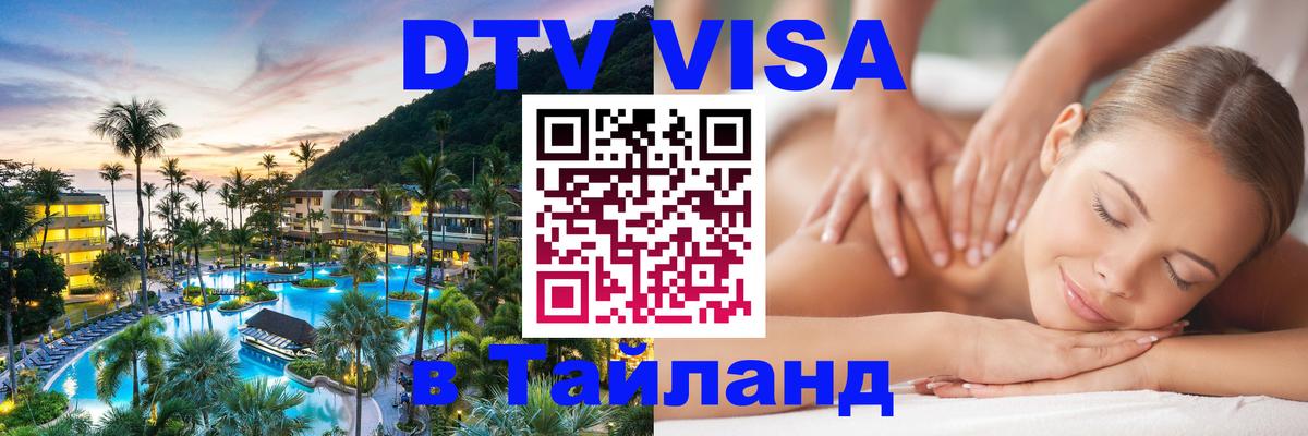 Visa ДТВ Тайланд помощь 