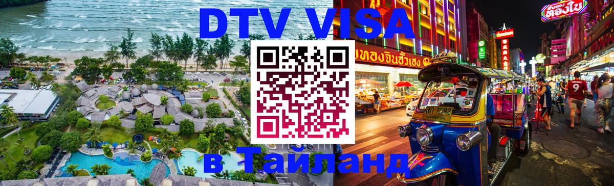 DTV Visa Thailand — прайс и условия, виза без дополнительных документов - 18.11.2025 