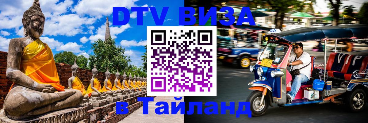 DTV виза Тайланд Новошахтинск 